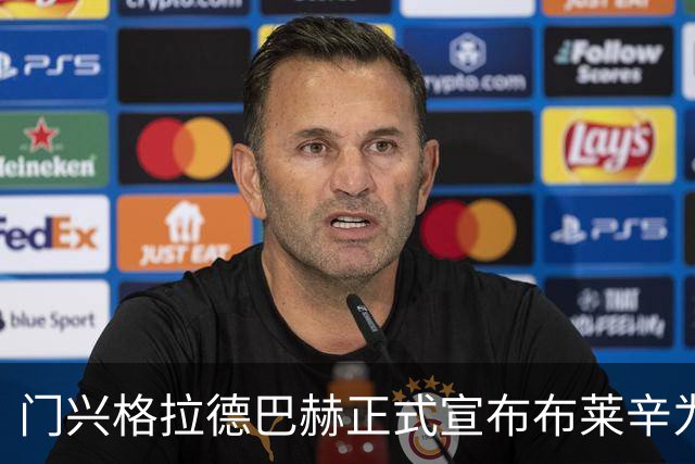 门兴格拉德巴赫正式宣布布莱辛为新主帅，合同持续至2028年